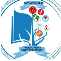 МОУ-СОШ № 8 г.Аткарска Саратовской области