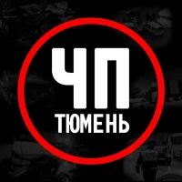 ЧП Тюмень