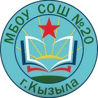 МБОУ "СОШ №20 г. Кызыла" РТ