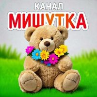 МБДОУ д/с #  15 ,,Мишутка, канал