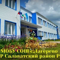 МОБУ СОШ с.Лагерево