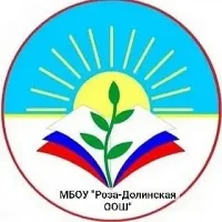 МБОУ "Роза-Долинская ООШ" Азовский ННР