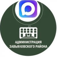 Администрация Завьяловского района Алтайского края
