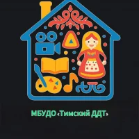 МБУ ДО "Тимский Дом детского творчества"