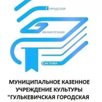 Гулькевичская городская библиотечная система