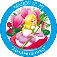 МАДОУ № 20 «Дюймовочка» г. Гая Гайского муниципального округа Оренбургской области