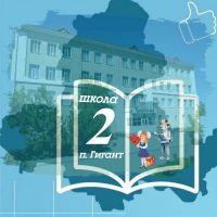 МБОУ СОШ №2 п.Гигант