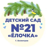 Детский сад №21 "Ёлочка" г. Ессентуки