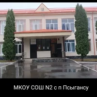 МКОУ СОШ2 с.п.Псыгансу