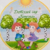 МБДОУ детский сад 13 "Берёзка"