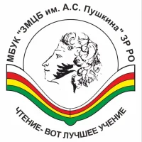 Зерноградская библиотека имени А.С. Пушкина