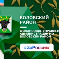 ФИНАНСОВОЕ УПРАВЛЕНИЕ АДМИНИСТРАЦИИ МУНИЦИПАЛЬНОГО ОБРАЗОВАНИЯ ВОЛОВСКИЙ РАЙОН