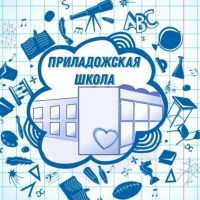 МКОУ "Приладожская СОШ"