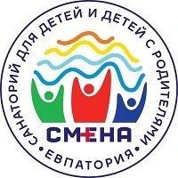 Государственное бюджетное учреждение Республики Крым «Санаторий для детей и детей с родителями «Смена»