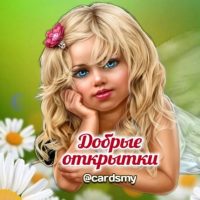Добрые открытки
