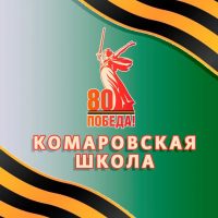 Комаровская школа ГО ЗАТО Комаровский