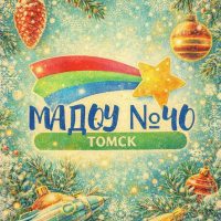 Детский сад №40 г. Томска