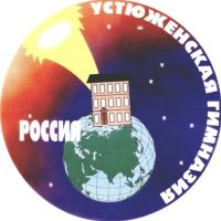 МОУ "Гимназия" г. Устюжна