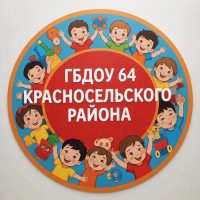 ГБДОУ детский сад 64 Красносельского района СПб
