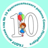 ГБДОУ детский сад 10 Красносельского района Санкт-Петербурга