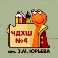 ЧДХШ №4 им. Э.М. Юрьева