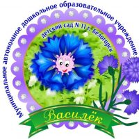 Детский сад №11 города Белогорск