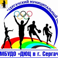 МБУДО "ДЮЦ в г.Сергач"
