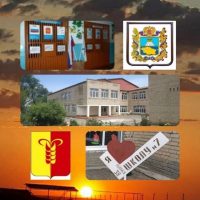 МКОУ СОШ № 7 п. Чограйский (сотрудники, учащиеся, родители)