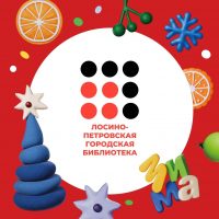 Библиотека Лосино-Петровский