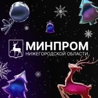 Минпром Нижегородской области