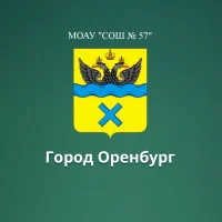 МОАУ "СОШ № 57" г. Оренбург