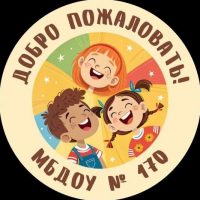 МБДОУ №170
