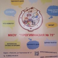МКОУ "ПРОГИМНАЗИЯ 75" г.о.Нальчик