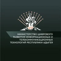 Министерство цифрового развития, информационных и телекоммуникационных технологий Республики Адыгея