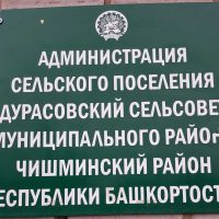 Администрация сельского поселения Дурасовский сельсовет муниципального района Чишминский район Республики Башкортостан