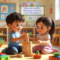 ГБДОУ детский сад № 10 Кировского района Санкт-Петербурга