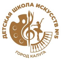 МБОУДО "Детская школа искусств № 5" г.Калуги