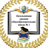 МБОУ Кагальницкая СОШ №1