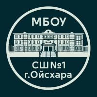 Официальный канал МБОУ «СШ №1 г.Ойсхара»