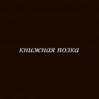 книжная полка