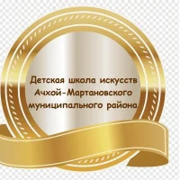 МБОУ ДО "ДШИ Ачхой-Мартановского муниципального района"