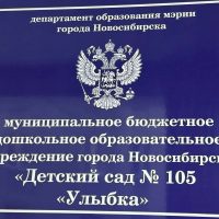 МБДОУ детский сад № 105 "Улыбка"