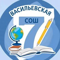 МБОУ Васильевская СОШ