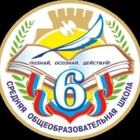 МОУ "СОШ № 6"