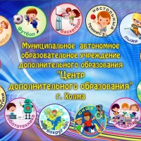 МАОУДО "ЦДО" г. Холма