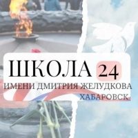 Школа № 24 | Хабаровск
