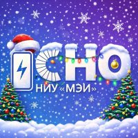 СНО НИУ «МЭИ»