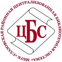 Глазовская районная библиотека