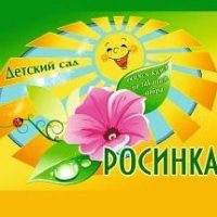 Новоуколовский детский сад "Росинка"