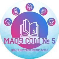 Школьные будни МАОУ СОШ № 5 г. Усть-Катав